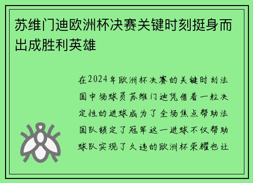 苏维门迪欧洲杯决赛关键时刻挺身而出成胜利英雄