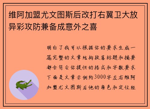 维阿加盟尤文图斯后改打右翼卫大放异彩攻防兼备成意外之喜