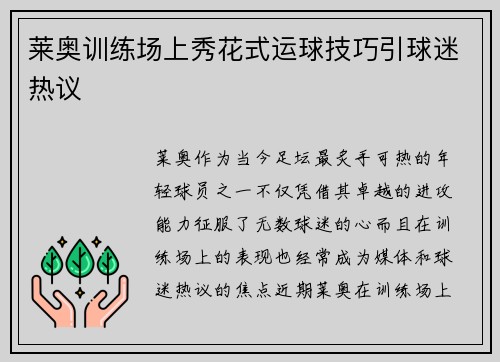 莱奥训练场上秀花式运球技巧引球迷热议 莱奥训练场上秀花式运球技巧引球迷热议