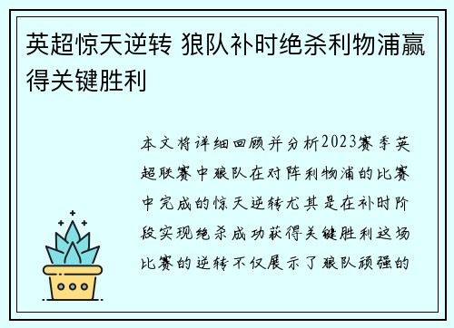 英超惊天逆转 狼队补时绝杀利物浦赢得关键胜利