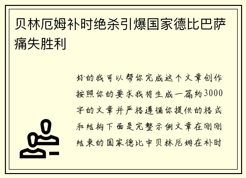 贝林厄姆补时绝杀引爆国家德比巴萨痛失胜利