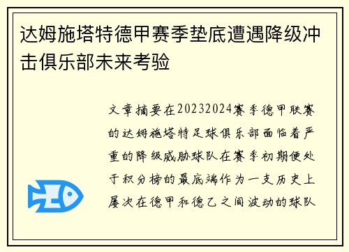 达姆施塔特德甲赛季垫底遭遇降级冲击俱乐部未来考验