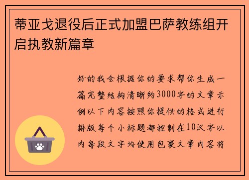 蒂亚戈退役后正式加盟巴萨教练组开启执教新篇章