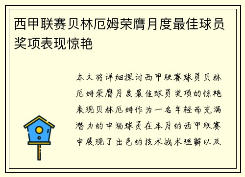 西甲联赛贝林厄姆荣膺月度最佳球员奖项表现惊艳