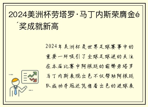 2024美洲杯劳塔罗·马丁内斯荣膺金靴奖成就新高