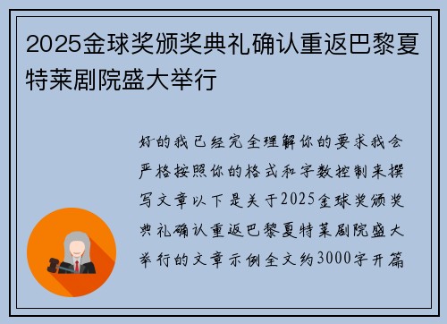 2025金球奖颁奖典礼确认重返巴黎夏特莱剧院盛大举行