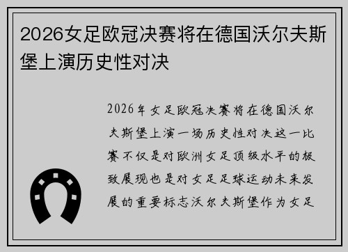 2026女足欧冠决赛将在德国沃尔夫斯堡上演历史性对决