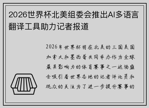 2026世界杯北美组委会推出AI多语言翻译工具助力记者报道