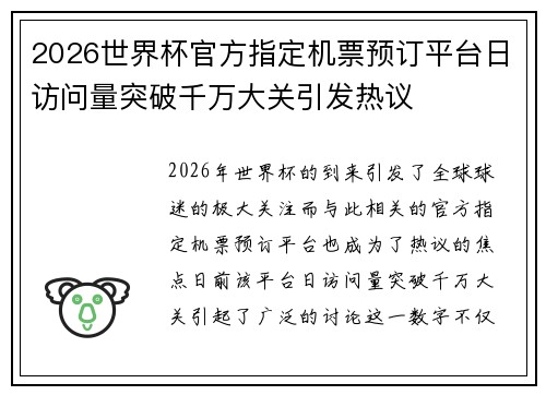 2026世界杯官方指定机票预订平台日访问量突破千万大关引发热议