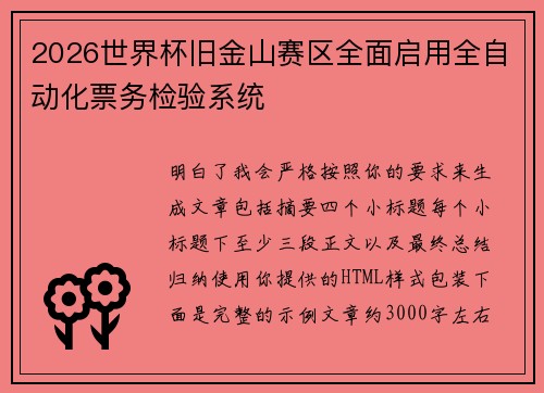 2026世界杯旧金山赛区全面启用全自动化票务检验系统