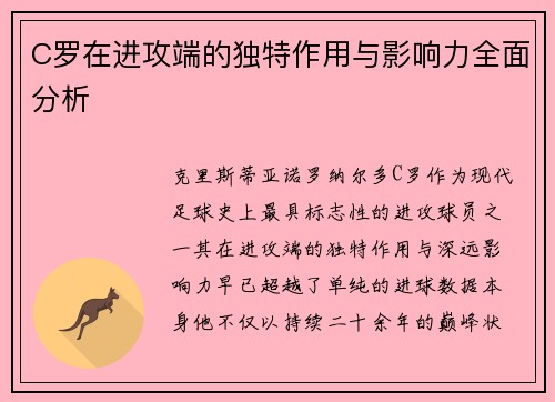 C罗在进攻端的独特作用与影响力全面分析