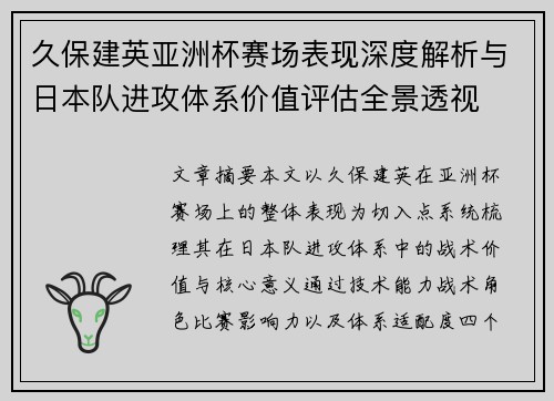 久保建英亚洲杯赛场表现深度解析与日本队进攻体系价值评估全景透视