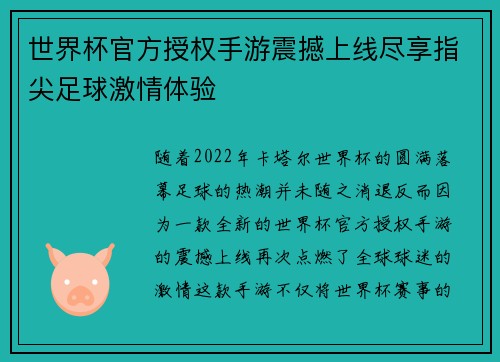 世界杯官方授权手游震撼上线尽享指尖足球激情体验 世界杯官方授权手游震撼上线尽享指尖足球激情体验