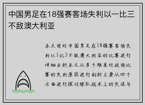 中国男足在18强赛客场失利以一比三不敌澳大利亚