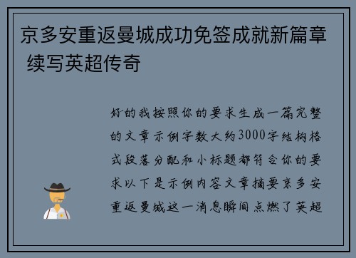 京多安重返曼城成功免签成就新篇章 续写英超传奇