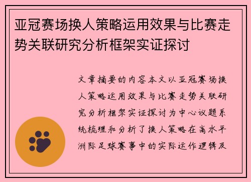 亚冠赛场换人策略运用效果与比赛走势关联研究分析框架实证探讨