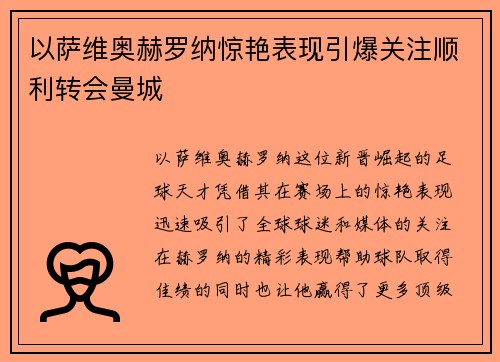 以萨维奥赫罗纳惊艳表现引爆关注顺利转会曼城