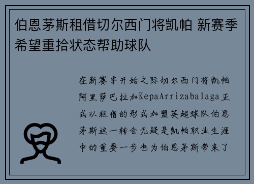 伯恩茅斯租借切尔西门将凯帕 新赛季希望重拾状态帮助球队