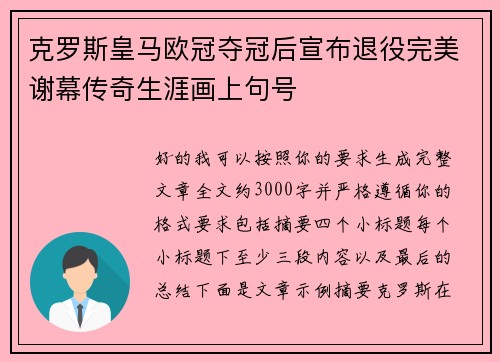 克罗斯皇马欧冠夺冠后宣布退役完美谢幕传奇生涯画上句号