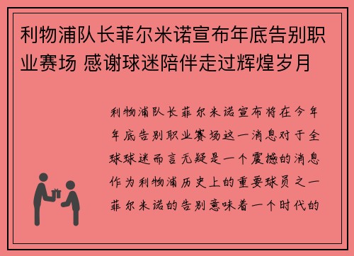 利物浦队长菲尔米诺宣布年底告别职业赛场 感谢球迷陪伴走过辉煌岁月