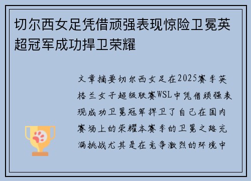切尔西女足凭借顽强表现惊险卫冕英超冠军成功捍卫荣耀
