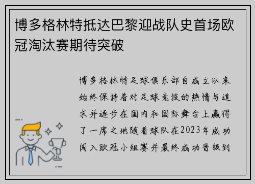 博多格林特抵达巴黎迎战队史首场欧冠淘汰赛期待突破