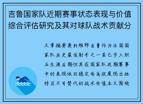 吉鲁国家队近期赛事状态表现与价值综合评估研究及其对球队战术贡献分析
