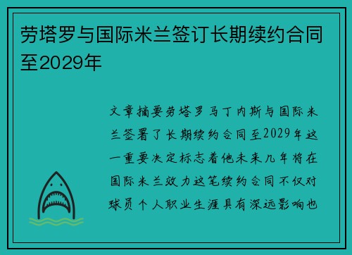 劳塔罗与国际米兰签订长期续约合同至2029年