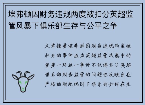 埃弗顿因财务违规两度被扣分英超监管风暴下俱乐部生存与公平之争