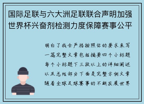 国际足联与六大洲足联联合声明加强世界杯兴奋剂检测力度保障赛事公平