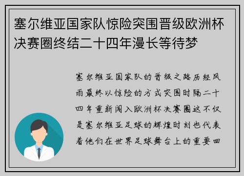 塞尔维亚国家队惊险突围晋级欧洲杯决赛圈终结二十四年漫长等待梦