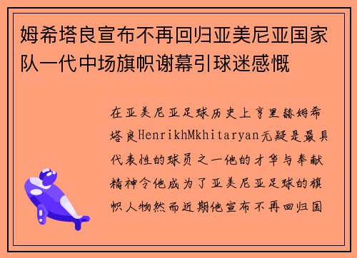 姆希塔良宣布不再回归亚美尼亚国家队一代中场旗帜谢幕引球迷感慨
