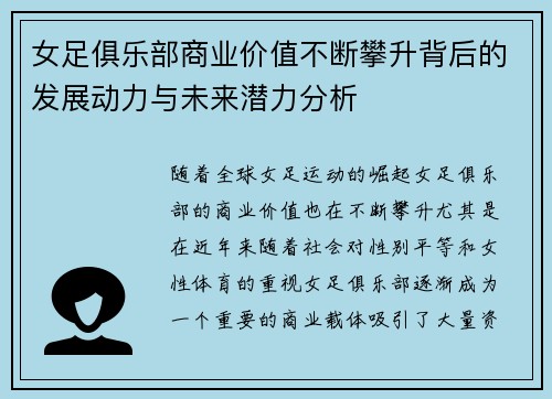 女足俱乐部商业价值不断攀升背后的发展动力与未来潜力分析