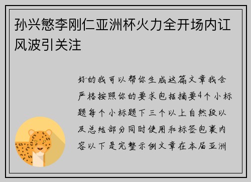 孙兴慜李刚仁亚洲杯火力全开场内讧风波引关注