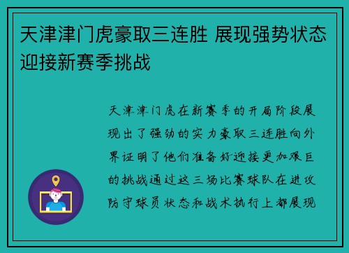天津津门虎豪取三连胜 展现强势状态迎接新赛季挑战