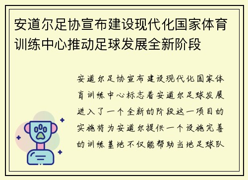 安道尔足协宣布建设现代化国家体育训练中心推动足球发展全新阶段