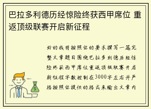 巴拉多利德历经惊险终获西甲席位 重返顶级联赛开启新征程
