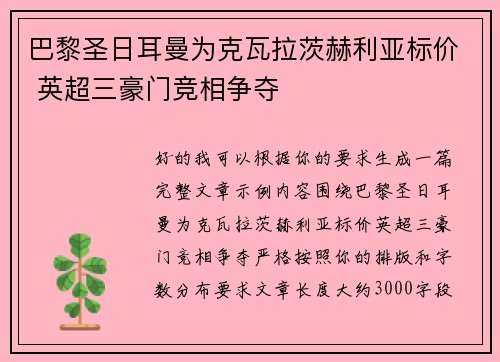 巴黎圣日耳曼为克瓦拉茨赫利亚标价 英超三豪门竞相争夺