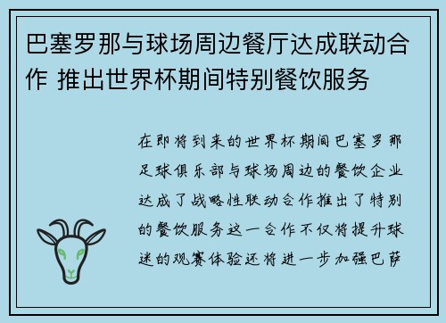 巴塞罗那与球场周边餐厅达成联动合作 推出世界杯期间特别餐饮服务