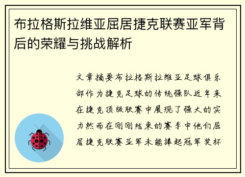 布拉格斯拉维亚屈居捷克联赛亚军背后的荣耀与挑战解析