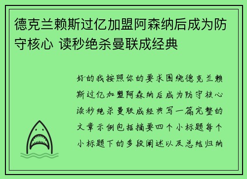 德克兰赖斯过亿加盟阿森纳后成为防守核心 读秒绝杀曼联成经典