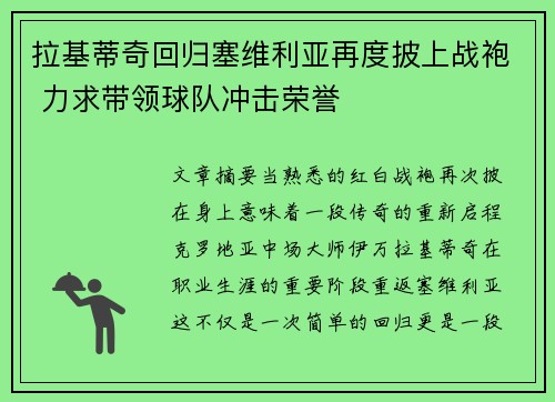 拉基蒂奇回归塞维利亚再度披上战袍 力求带领球队冲击荣誉