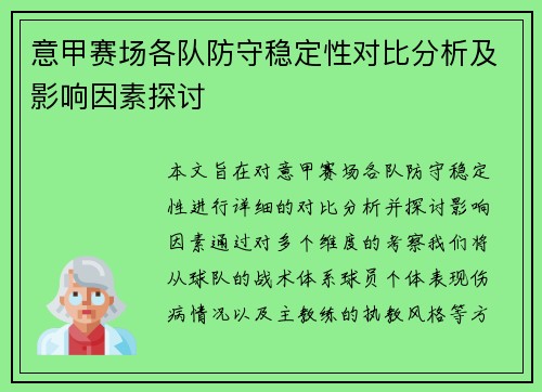 意甲赛场各队防守稳定性对比分析及影响因素探讨 意甲赛场各队防守稳定性对比分析及影响因素探讨