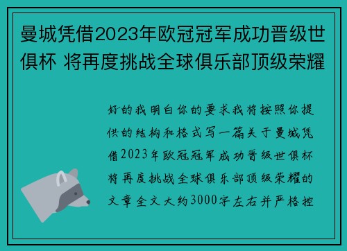 曼城凭借2023年欧冠冠军成功晋级世俱杯 将再度挑战全球俱乐部顶级荣耀 曼城凭借2023年欧冠冠军成功晋级世俱杯 将再度挑战全球俱乐部顶级荣耀