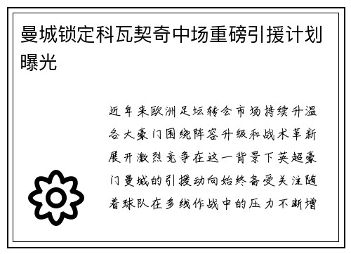 曼城锁定科瓦契奇中场重磅引援计划曝光