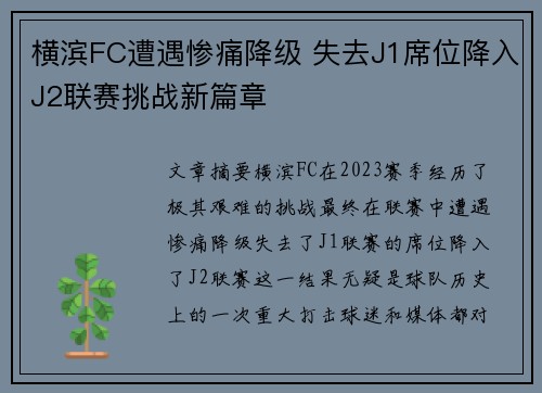 横滨FC遭遇惨痛降级 失去J1席位降入J2联赛挑战新篇章