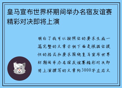 皇马宣布世界杯期间举办名宿友谊赛精彩对决即将上演 皇马宣布世界杯期间举办名宿友谊赛精彩对决即将上演