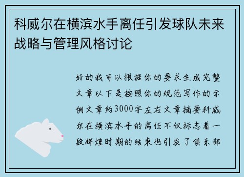 科威尔在横滨水手离任引发球队未来战略与管理风格讨论