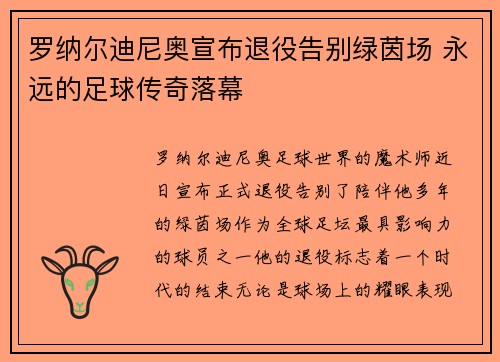 罗纳尔迪尼奥宣布退役告别绿茵场 永远的足球传奇落幕