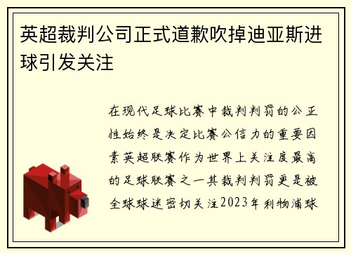 英超裁判公司正式道歉吹掉迪亚斯进球引发关注